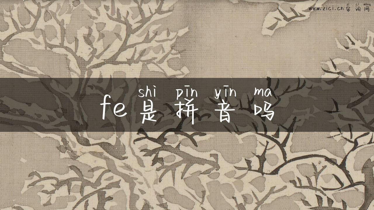 fe是拼音吗