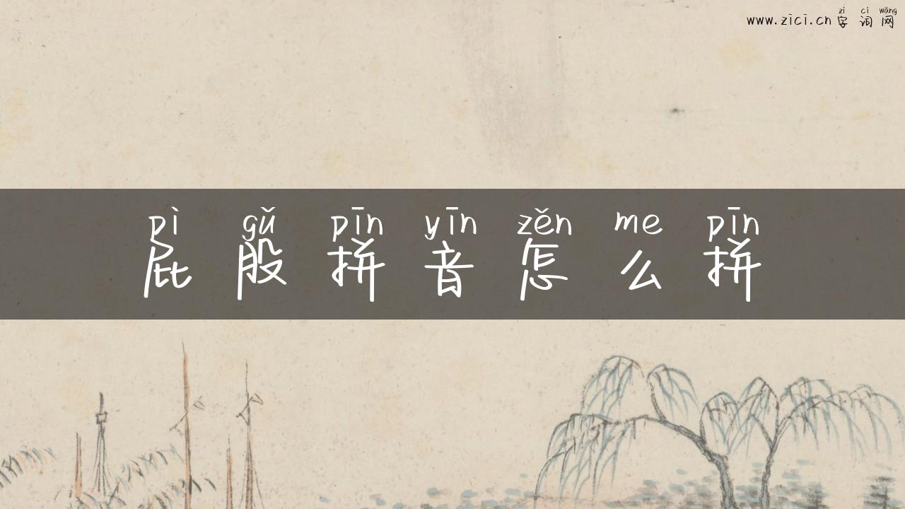 屁股拼音怎么拼
