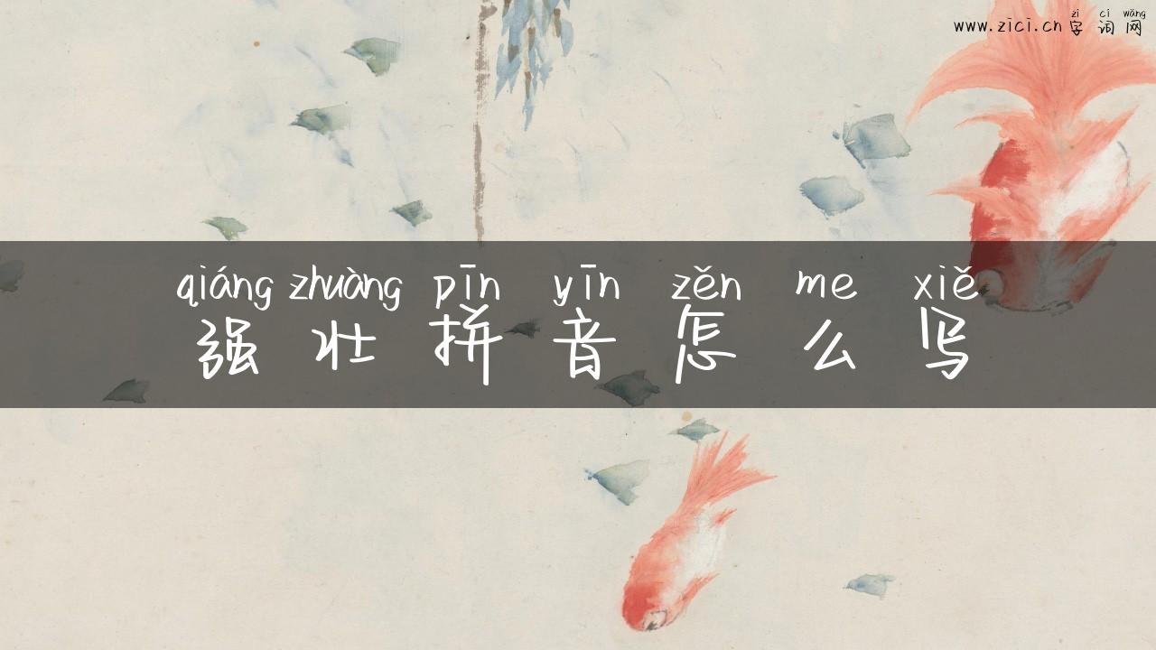强壮拼音怎么写