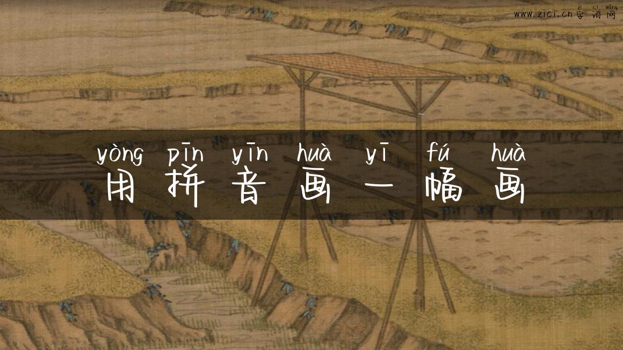 用拼音画一幅画