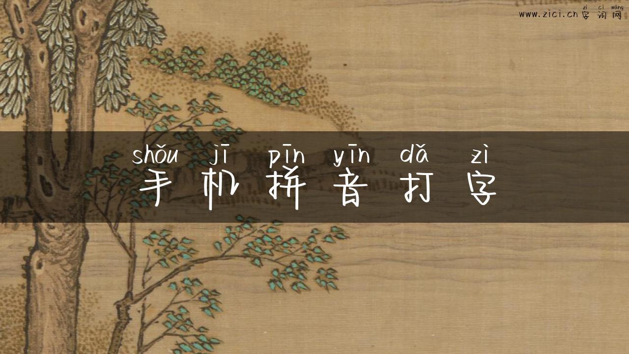 手机拼音打字