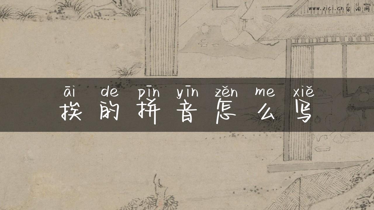 挨的拼音怎么写