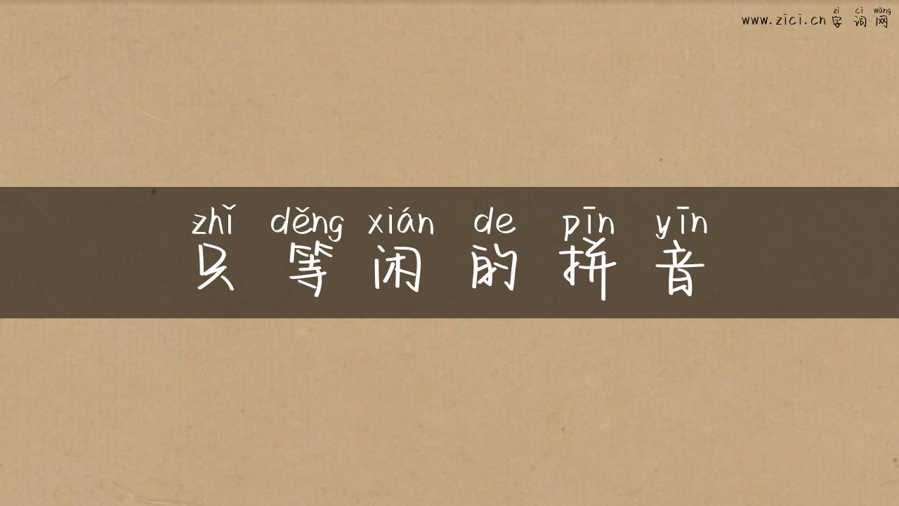 只等闲的拼音