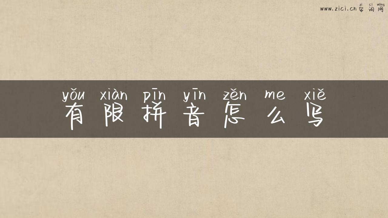 有限拼音怎么写