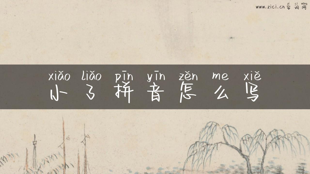 小了拼音怎么写