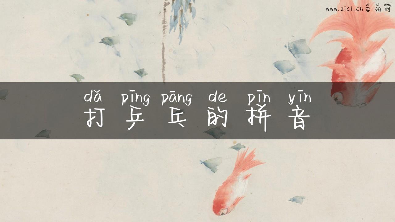 打乒乓的拼音