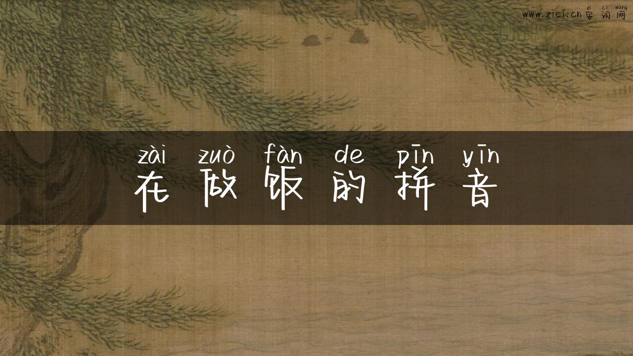 在做饭的拼音