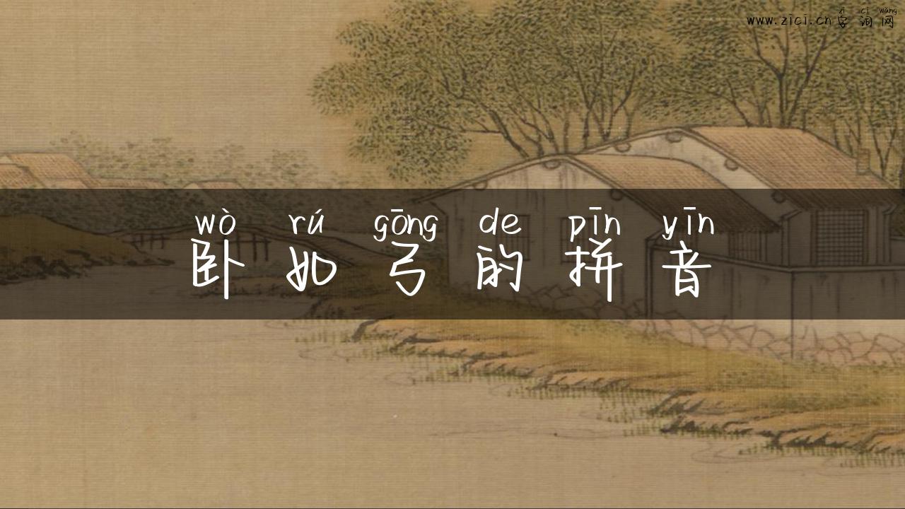 卧如弓的拼音