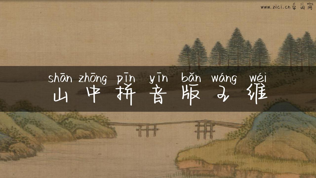 山中拼音版王维