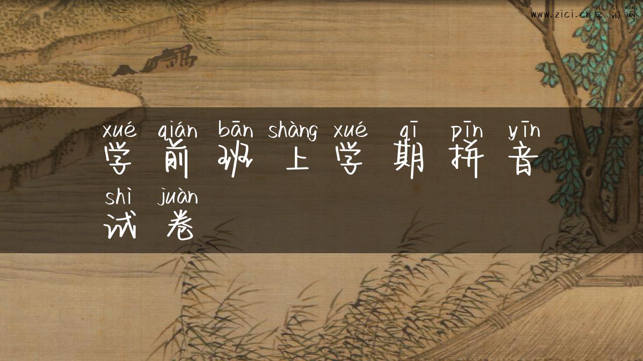 学前班上学期拼音试卷