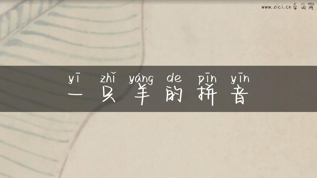 一只羊的拼音