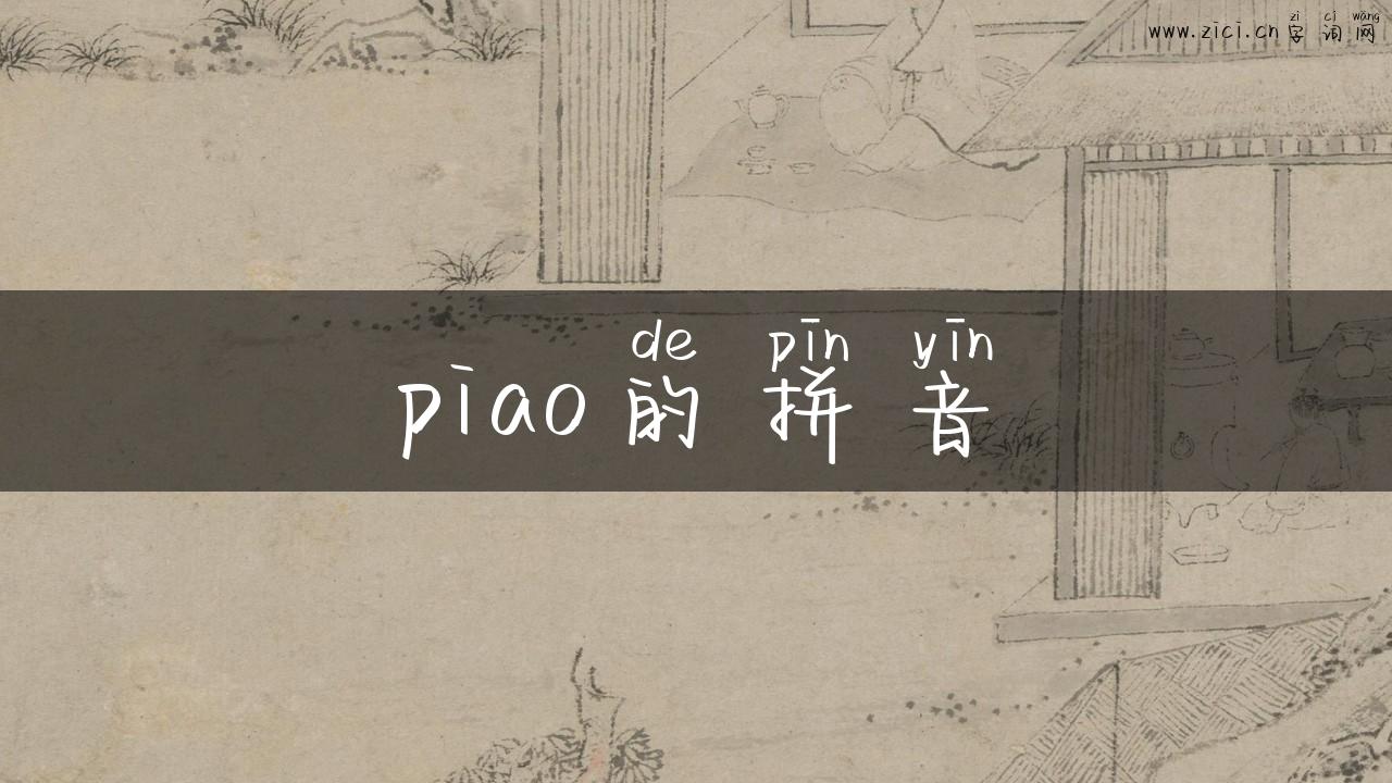 piao的拼音
