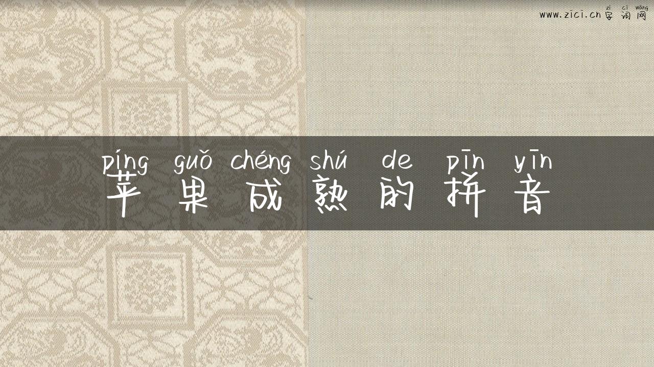苹果成熟的拼音