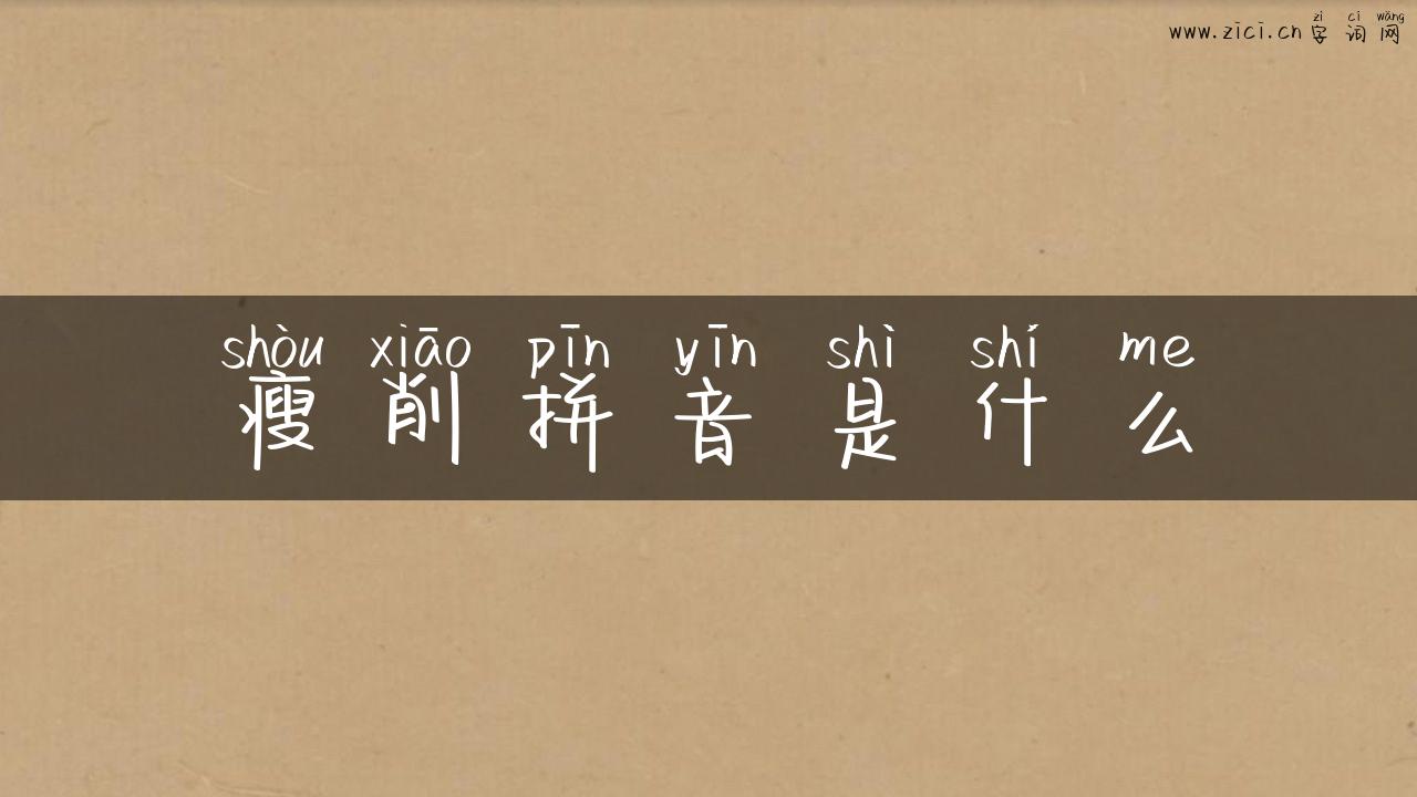 瘦削拼音是什么