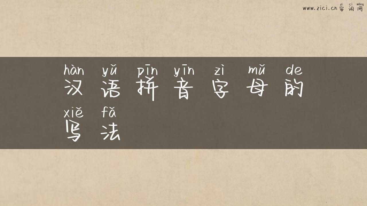 汉语拼音字母的写法