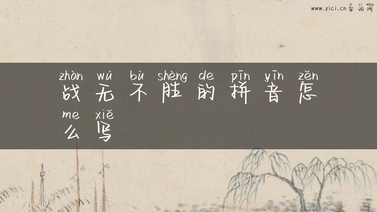 战无不胜的拼音怎么写
