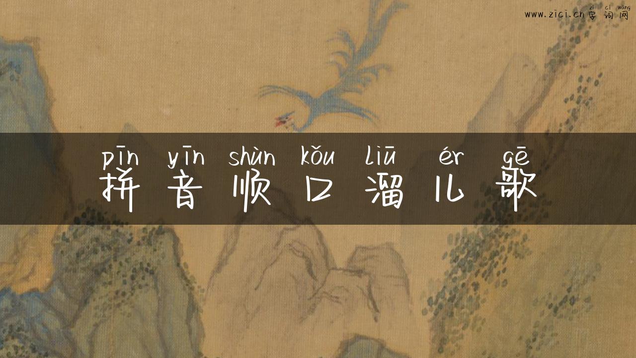 拼音顺口溜儿歌