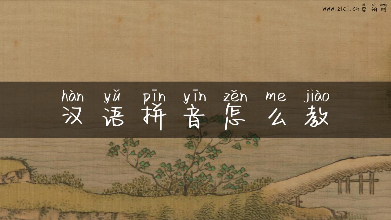 汉语拼音怎么教