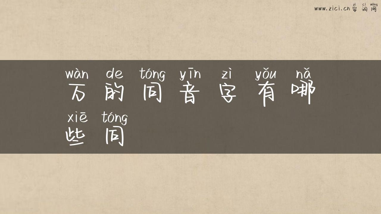 万的同音字有哪些同