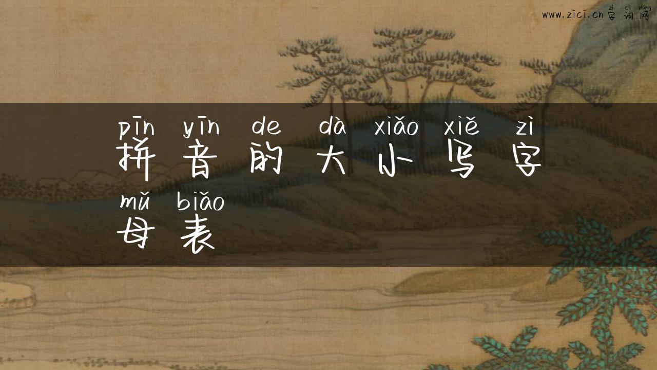 拼音的大小写字母表