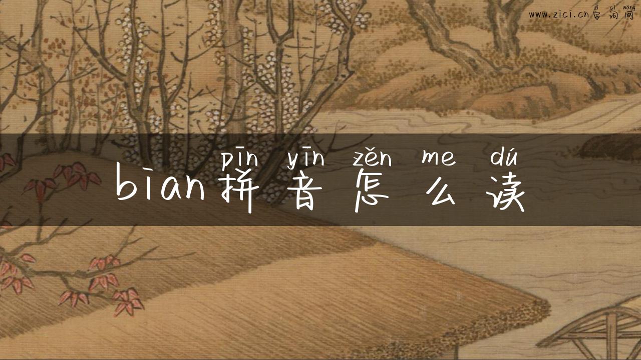 bian拼音怎么读