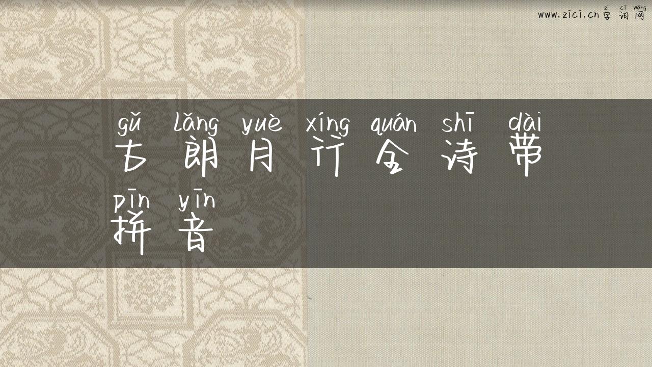 古朗月行全诗带拼音
