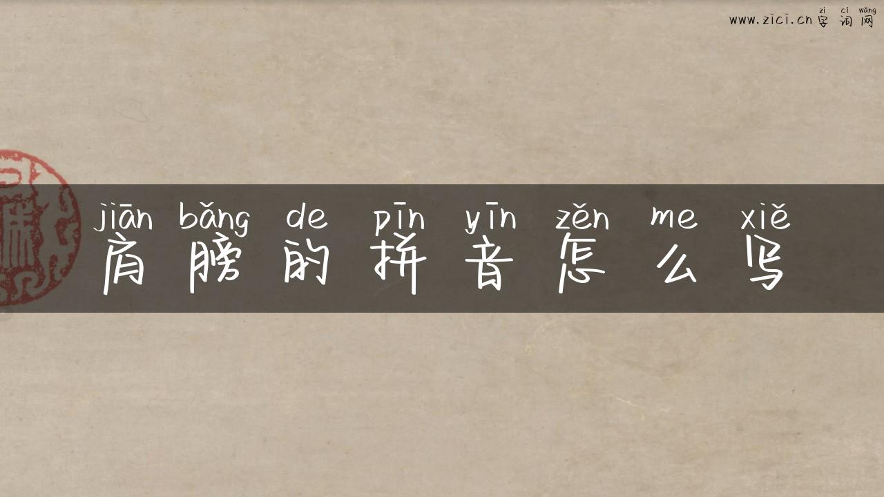 肩膀的拼音怎么写