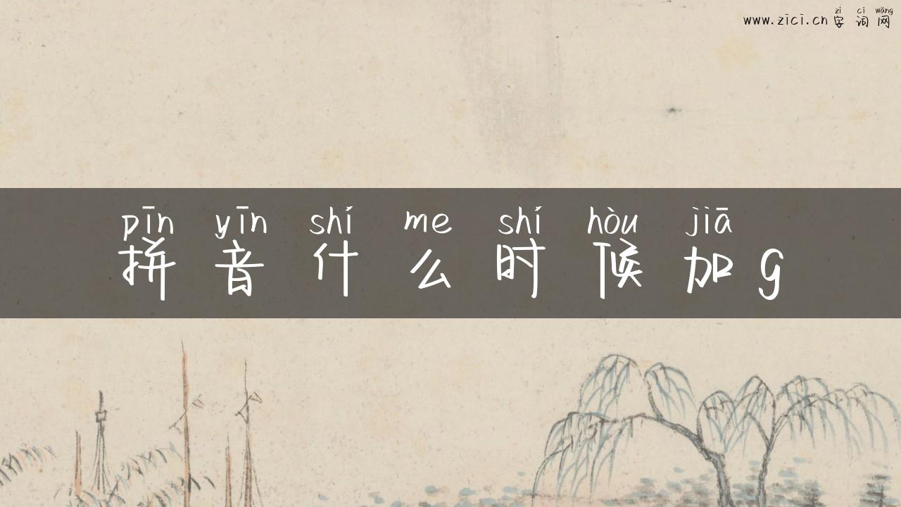 拼音什么时候加g