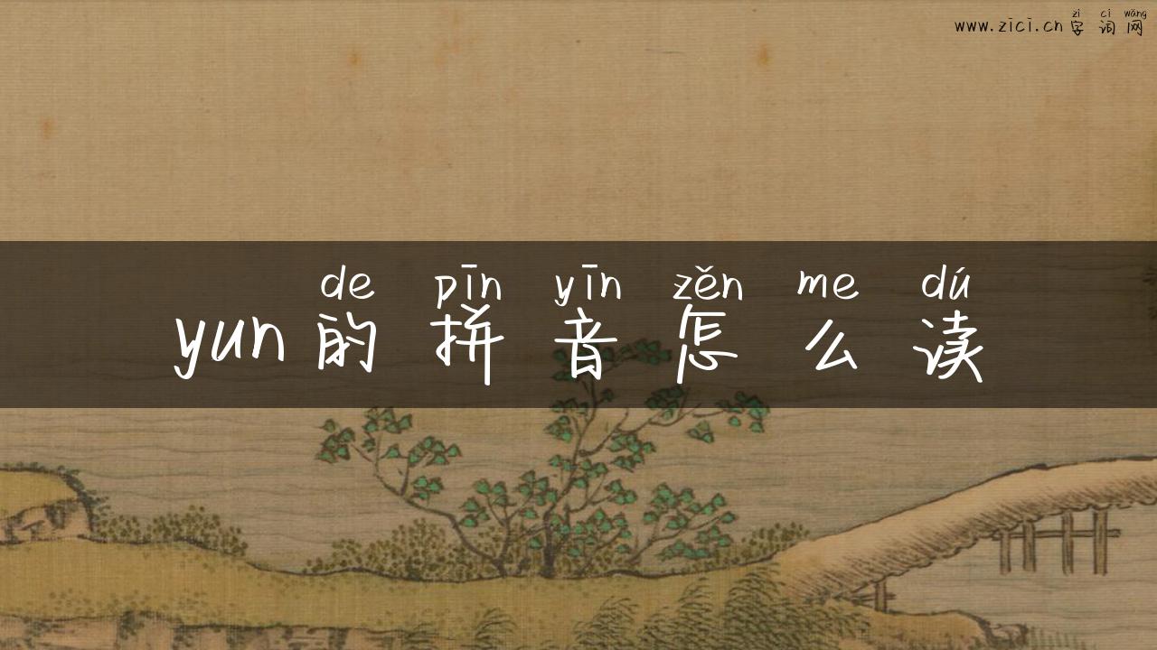 yun的拼音怎么读