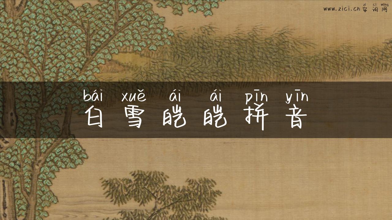白雪皑皑拼音