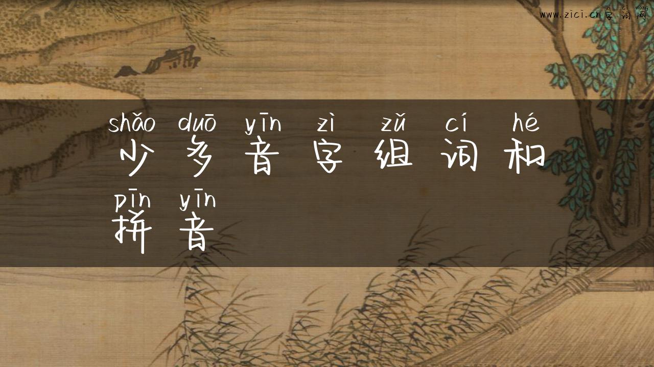 少多音字组词和拼音