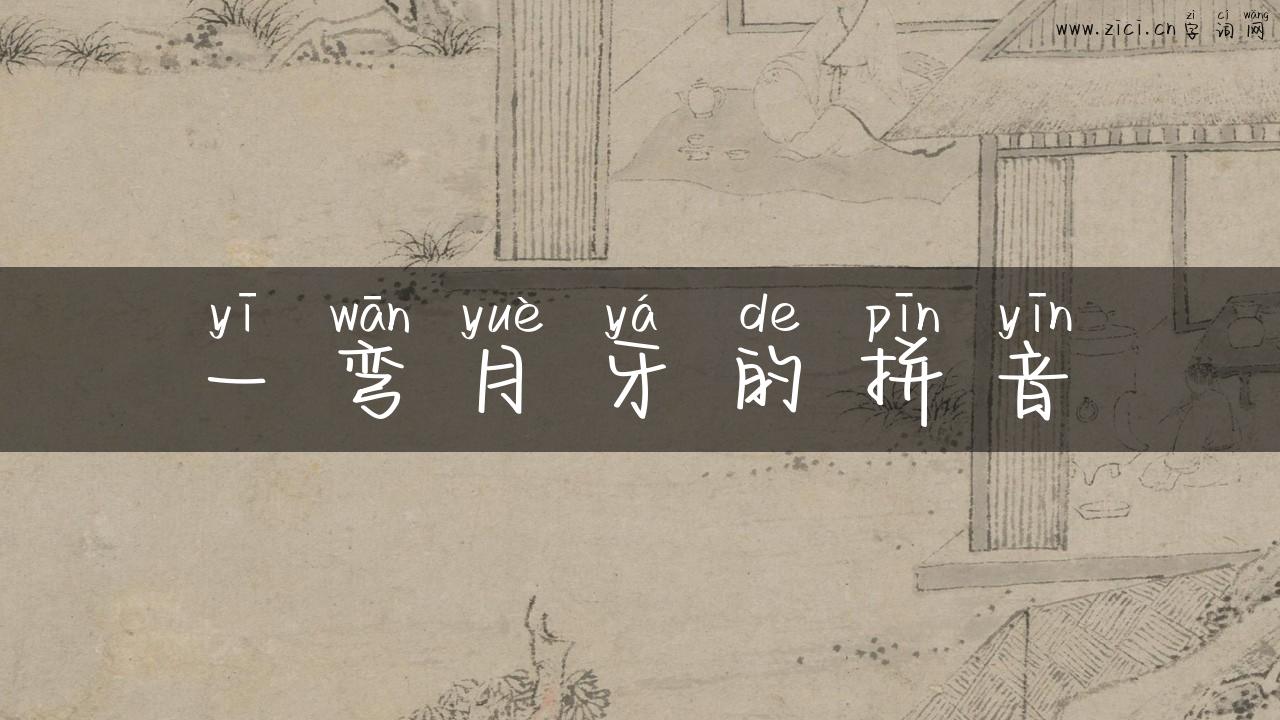 一弯月牙的拼音