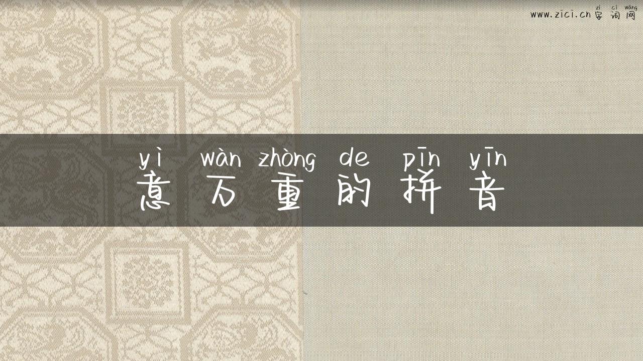 意万重的拼音