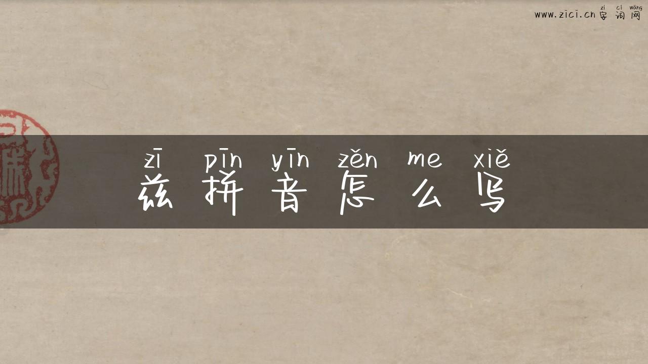 兹拼音怎么写