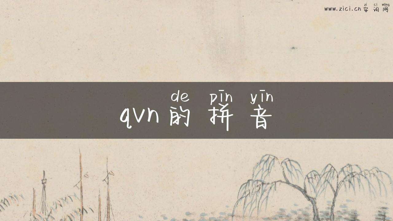 qvn的拼音