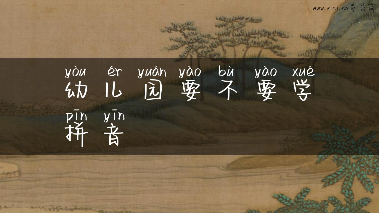 幼儿园要不要学拼音