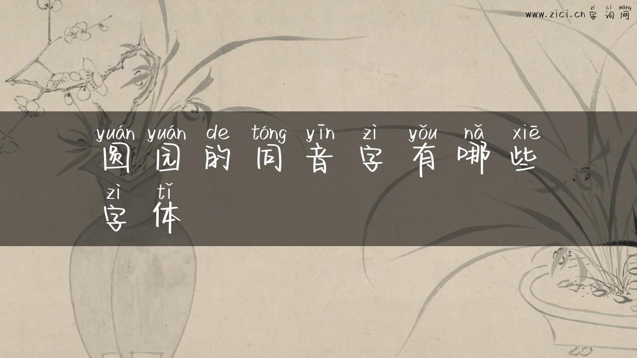圆园的同音字有哪些字体