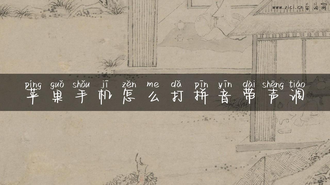 苹果手机怎么打拼音带声调