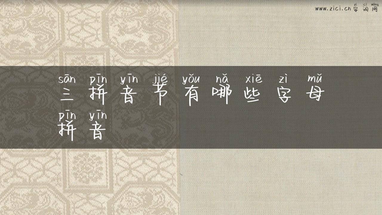 三拼音节有哪些字母拼音