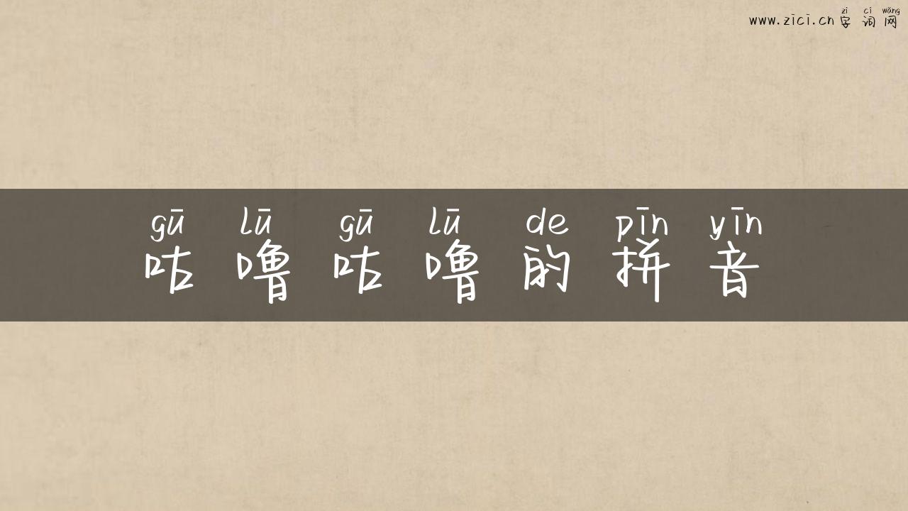 咕噜咕噜的拼音