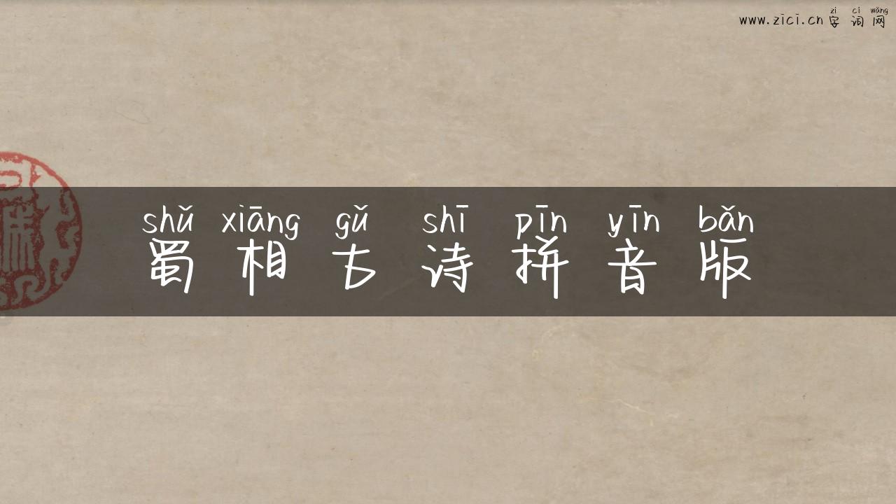 蜀相古诗拼音版
