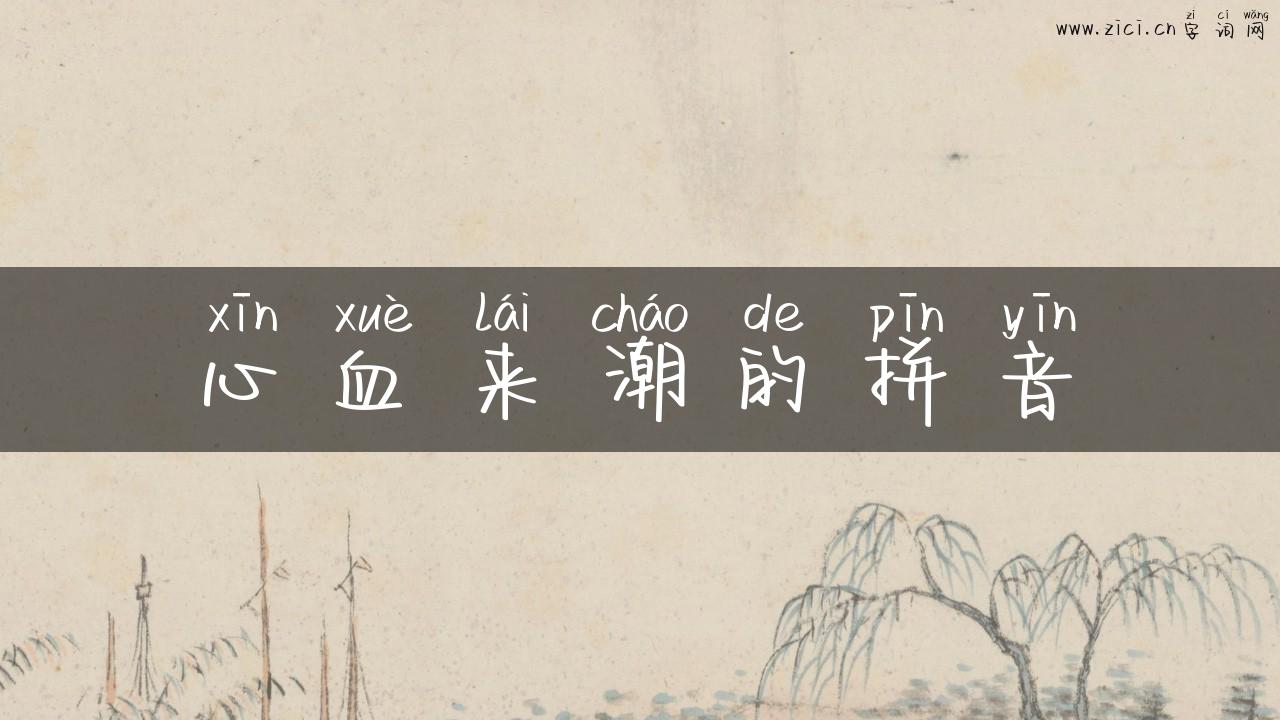 心血来潮的拼音