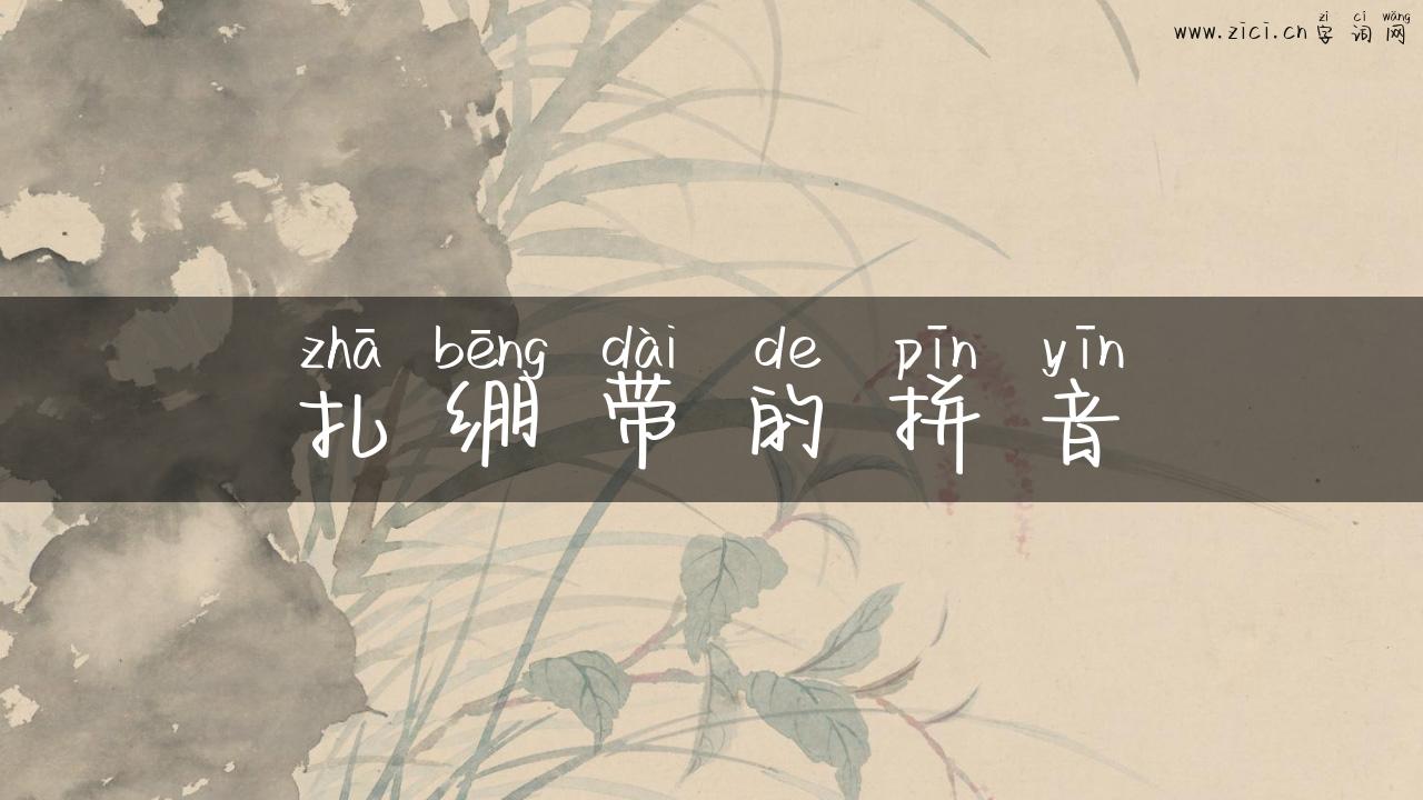 扎绷带的拼音