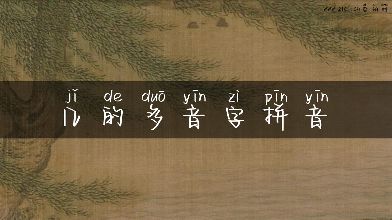 几的多音字拼音