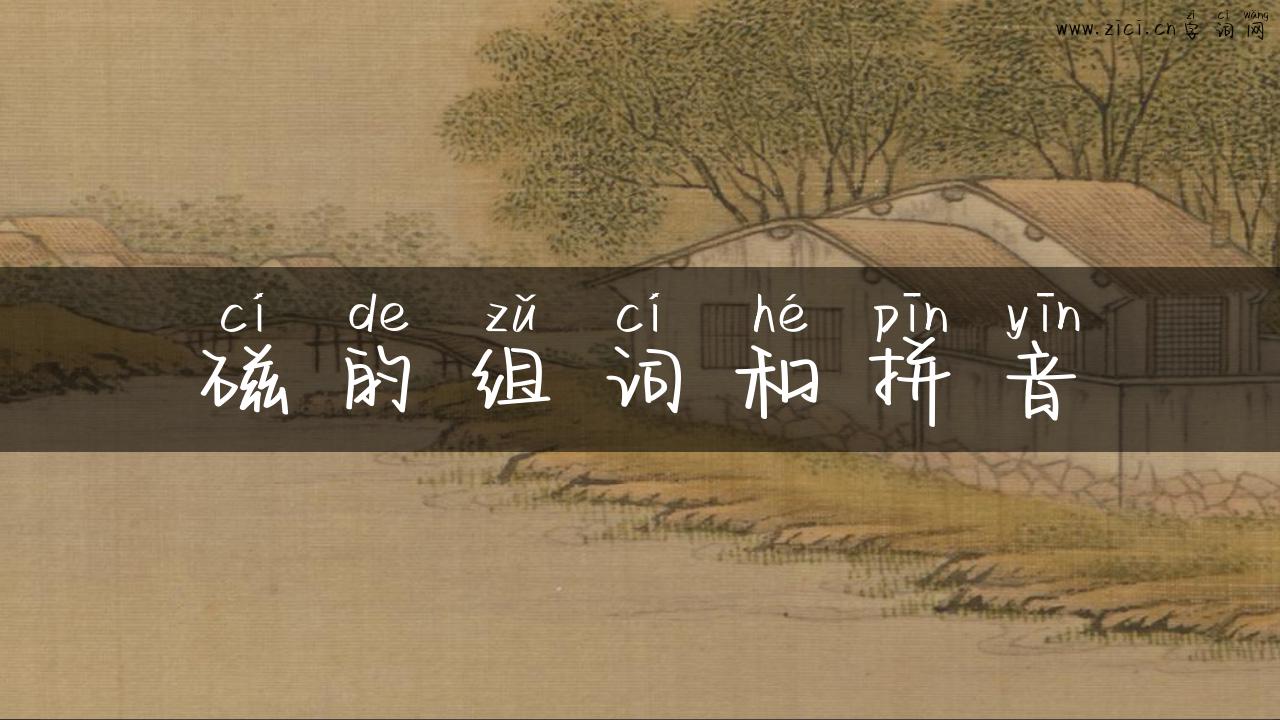 磁的组词和拼音