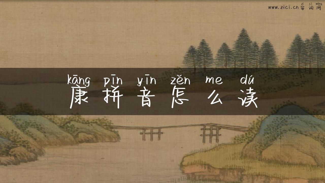 康拼音怎么读