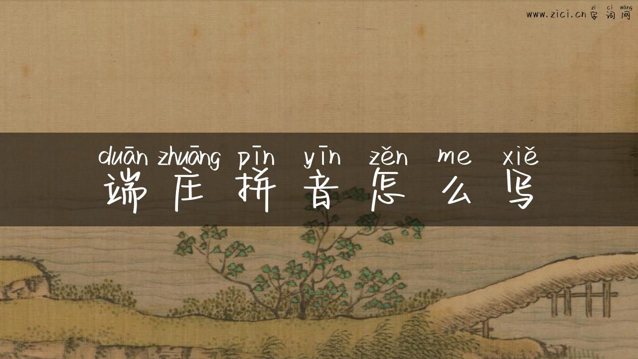 端庄拼音怎么写