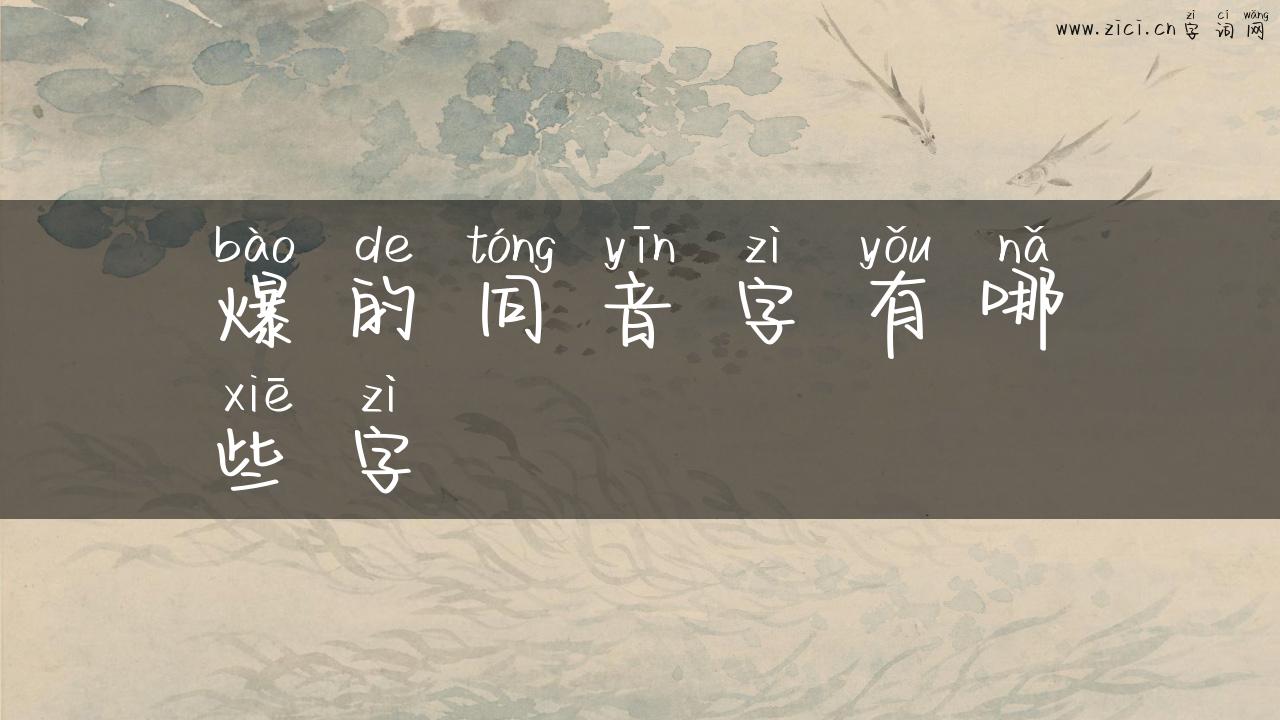 爆的同音字有哪些字