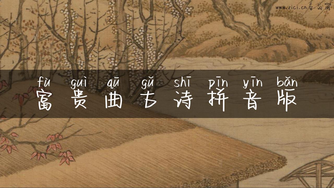 富贵曲古诗拼音版
