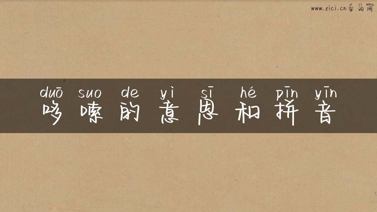 哆嗦的意思和拼音
